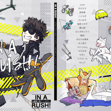 九龍乗り物アンソロジー「IN A RUSH!」サンプル紹介