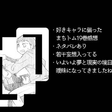 マチトム19巻感想