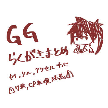GGらくがきまとめ