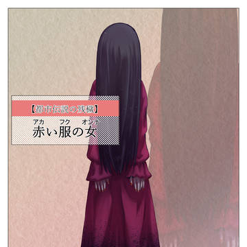 【舞神楽2】赤い服の女【怪異】