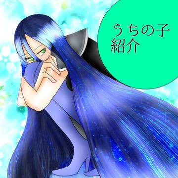 うちの子紹介その2