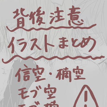 斉Ψちょっとアレな絵まとめ