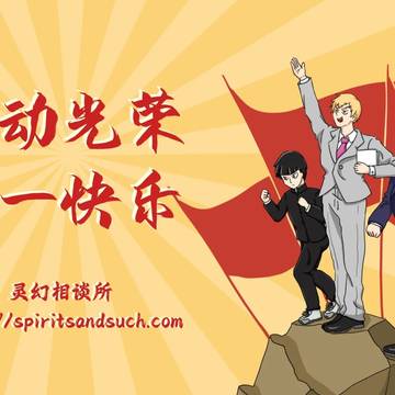 是灵能百分百的五一贺图