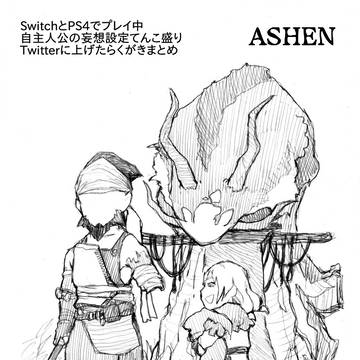 ASHEN(アシェン)らくがきまとめ　１