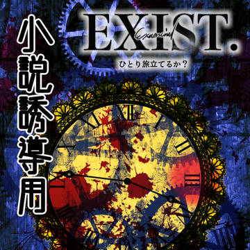 【EXIST.】3スレ目【小説誘導】