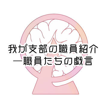 我が支部の職員紹介―職員たちの戯言