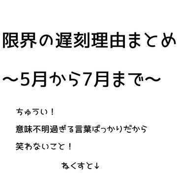 遅刻理由