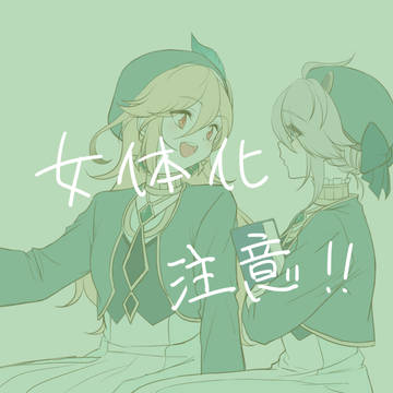gnsnまとめその２(女体化注意)