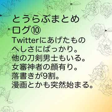 まとめ⑩
