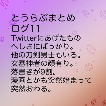 まとめ11
