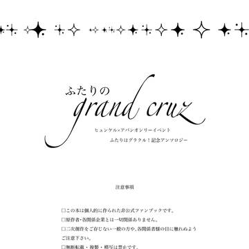 後編　ヒュンアバwebアンソロジー「二人のgrand cruz」