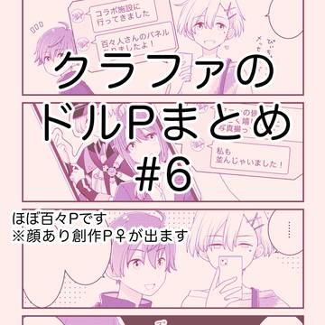 クラファのドルPまとめ 6