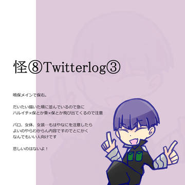 怪8Twitterlog③