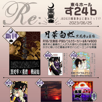 【6/25 お品書き】Re:（れ）【JB2023】