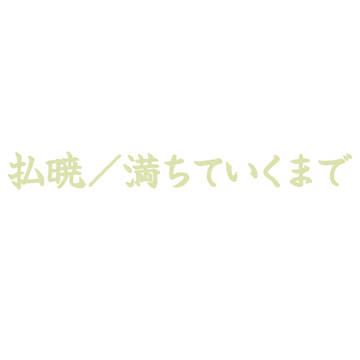 【通販開始】払暁/満ちていくまで