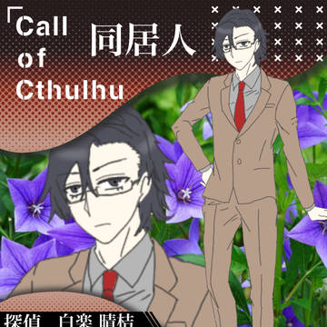 同居人