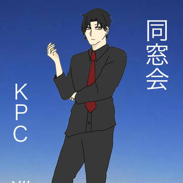 同窓会KPC