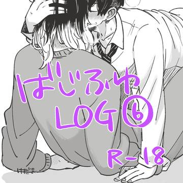 【R-18】ばじふゆログ6