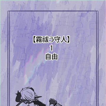 【霧守】自由【物語】