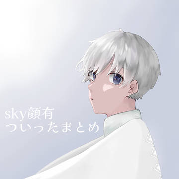 skyまとめ⚠顔有