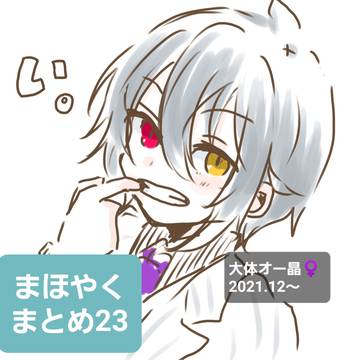 まほやくまとめ23