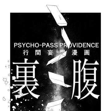 裏腹 ※PPPネタバレあり