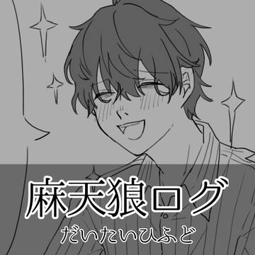 だいたいひふどログ
