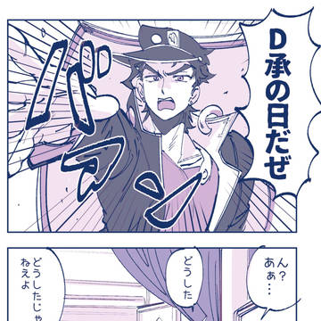 6月10日はD承の日