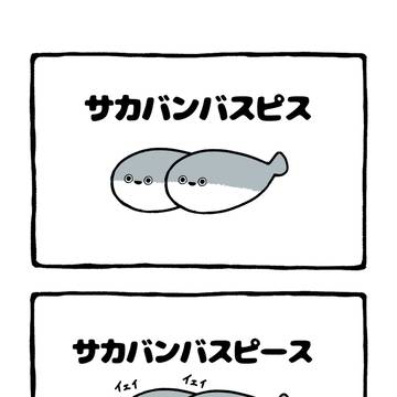 no.2048 『 サカバンバスピース 』