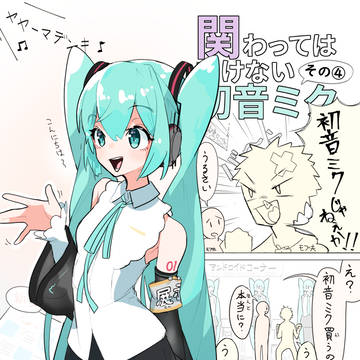 関わってはいけない初音ミク④