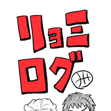 リョ三ログ