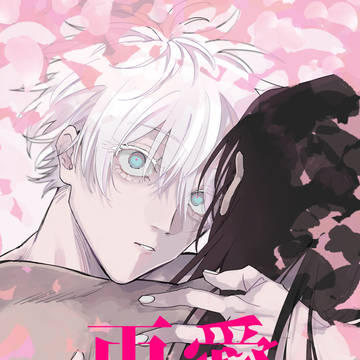 [夏五WEB再録集]再愛サンプル[腐向け]