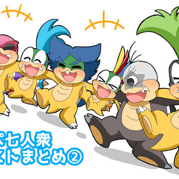 クッパ七人衆　イラストまとめ②