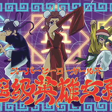 スーパーヒーローガールズ