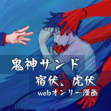 【鬼神サンド】webオンリー展示漫画（本誌ネタバレあり）