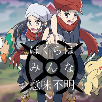 【手描き】僕らはみんな意味不明【レジェアル】~1番