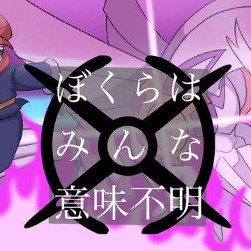 【手描き】僕らはみんな意味不明【レジェアル】2番〜ラスサビまで