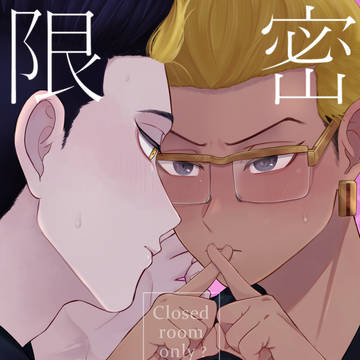 【6/25新刊サンプル】密室限定【半稀】