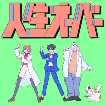 新志 ＋@ 『全然　ゲームオーバー　です！』