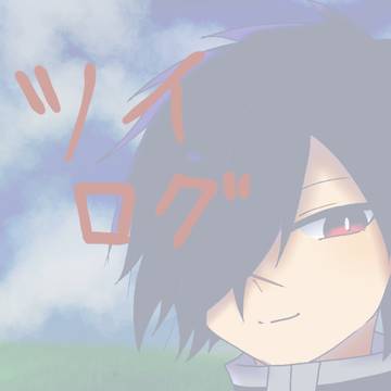 ツイログ
