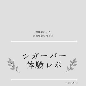 【喫煙者による】シガーバー体験レポ【非喫煙者のための】