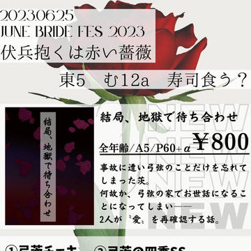 6/25 弓茨オンリー お品書き