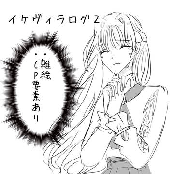 イケヴィラログ２