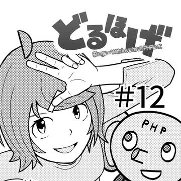 どるほげ -PHPエンジニアにしか伝わらないマンガ- #12