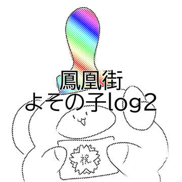 鳳凰街よその子ログ2