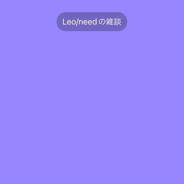 Leo/needの雑談