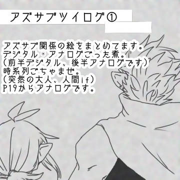 アズサブツイログ