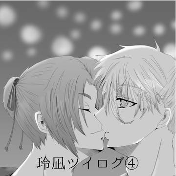 玲凪ツイログ④