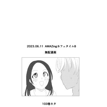 【6/11】アメカフェ8無配漫画