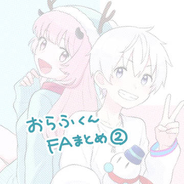 おらふくんFAまとめ②